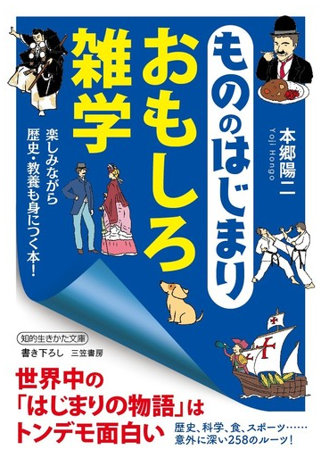 もののはじまりおもしろ雑学の通販 本郷陽二 知的生きかた文庫 紙の本 Honto本の通販ストア