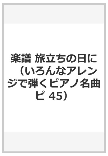 楽譜 旅立ちの日にの通販 小嶋 登 作詞 坂本 浩美 作曲 紙の本 Honto本の通販ストア