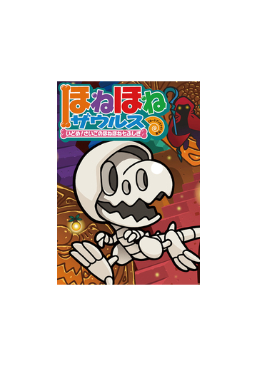 ほねほねザウルス ２０ いどめ さいごのほねほね七ふしぎの通販 カバヤ食品株式会社 ぐるーぷ アンモナイツ 紙の本 Honto本の通販ストア
