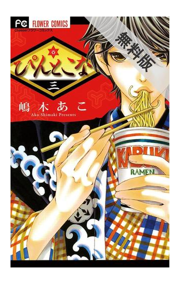 期間限定 無料お試し版 ぴんとこな 3 漫画 の電子書籍 無料 試し読みも Honto電子書籍ストア