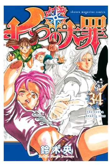 七つの大罪 34 漫画 の電子書籍 無料 試し読みも Honto電子書籍ストア