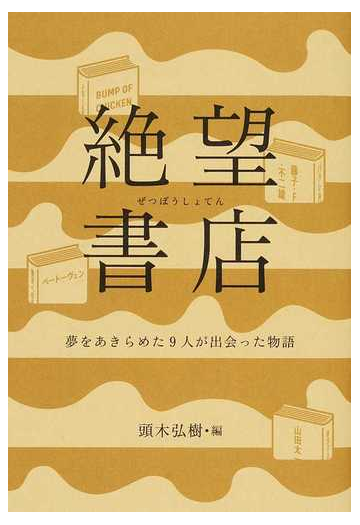 絶望書店 夢をあきらめた９人が出会った物語の通販 頭木弘樹 山田太一 小説 Honto本の通販ストア