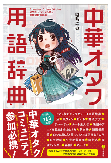 中華オタク用語辞典の通販 はちこ 紙の本 Honto本の通販ストア