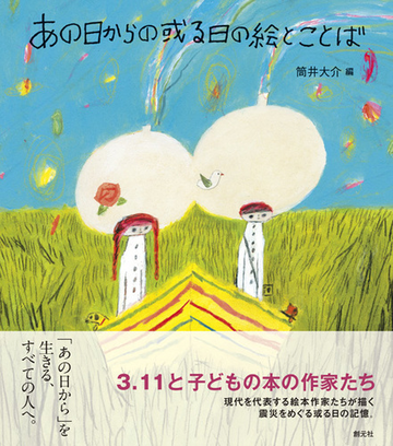 あの日からの或る日の絵とことば ３ １１と子どもの本の作家たちの通販 筒井 大介 阿部海太 紙の本 Honto本の通販ストア