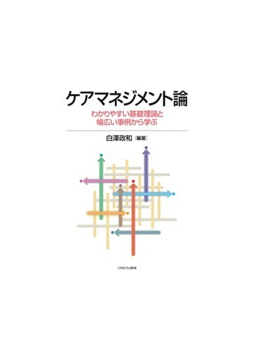 ケアマネジメント論 わかりやすい基礎理論と幅広い事例から学ぶの通販 白澤 政和 紙の本 Honto本の通販ストア