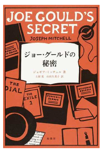 ジョー グールドの秘密の通販 ジョゼフ ミッチェル 土屋 晃 小説 Honto本の通販ストア