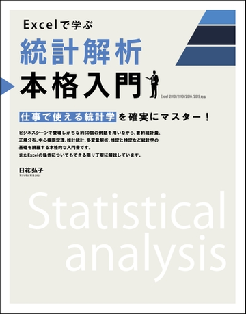 excelで学ぶ統計解析本格入門 仕事で使える統計学を確実にマスター の通販 日花弘子 紙の本 Honto本の通販ストア