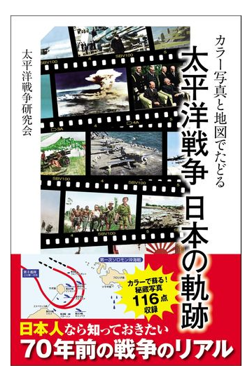 カラー写真と地図でたどる太平洋戦争日本の軌跡の通販 太平洋戦争研究会 Sbビジュアル新書 紙の本 Honto本の通販ストア