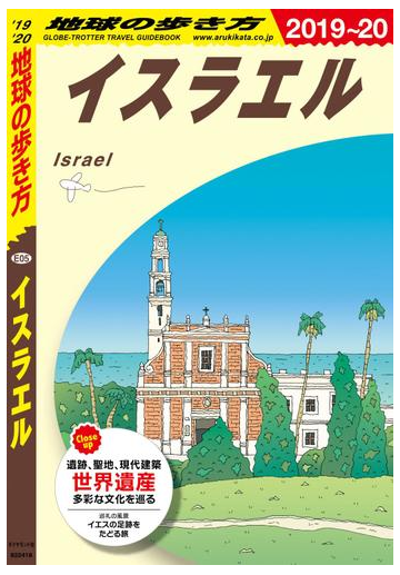 地球の歩き方 E05 イスラエル 19 の電子書籍 Honto電子書籍ストア