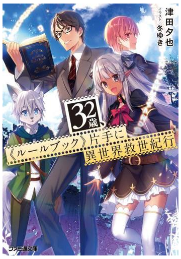 ３２歳 ルールブック 片手に異世界救世紀行の通販 津田夕也 冬ゆき ファミ通文庫 紙の本 Honto本の通販ストア