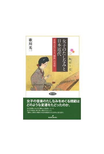 女子のたしなみと日本近代 音楽文化にみる 趣味 の受容の通販 歌川 光一 紙の本 Honto本の通販ストア