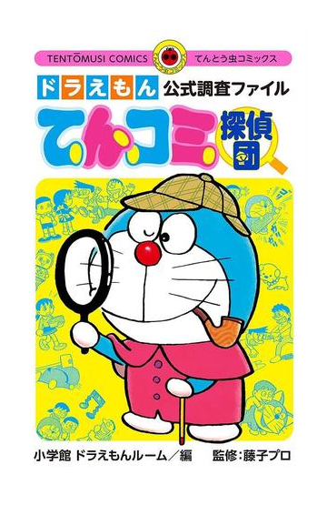 ドラえもん公式調査ファイル てんコミ探偵団 漫画 の電子書籍 無料 試し読みも Honto電子書籍ストア