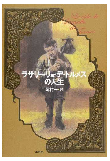 ラサリーリョ デ トルメスの人生の通販 岡村 一 小説 Honto本の通販ストア