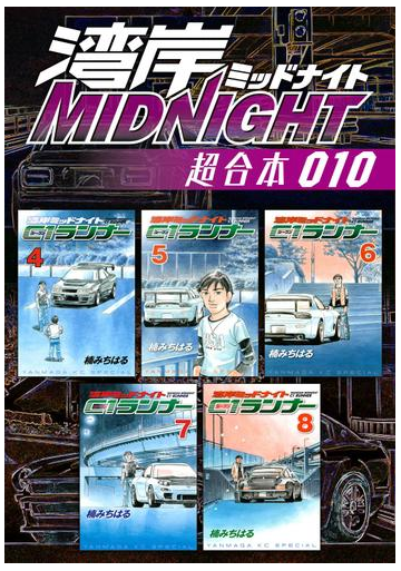 湾岸ｍｉｄｎｉｇｈｔ 超合本版 10 漫画 の電子書籍 無料 試し読みも Honto電子書籍ストア