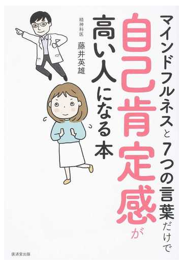 マインドフルネスと７つの言葉だけで自己肯定感が高い人になる本の通販 藤井 英雄 紙の本 Honto本の通販ストア