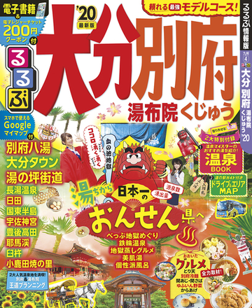 るるぶ大分別府 湯布院くじゅう ２０の通販 紙の本 Honto本の通販ストア