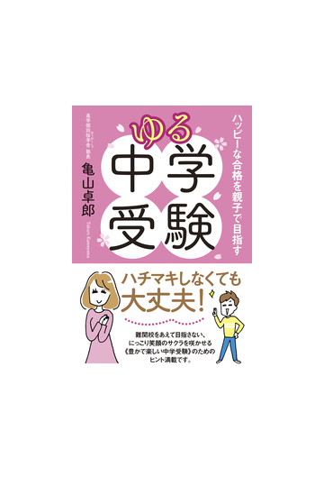 ゆる中学受験 ハッピーな合格を親子で目指すの通販 亀山 卓郎 紙の本 Honto本の通販ストア