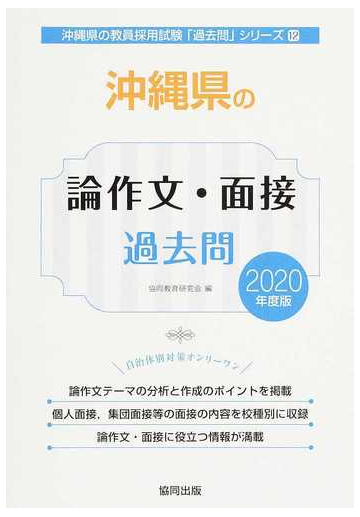 沖縄県の論作文 面接過去問 ２０２０年度版の通販 協同教育研究会 紙の本 Honto本の通販ストア