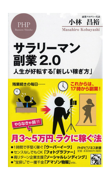 サラリーマン副業２ ０ 人生が好転する 新しい稼ぎ方 の通販 小林昌裕 Phpビジネス新書 紙の本 Honto本の通販ストア