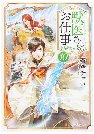 獣医さんのお仕事ｉｎ異世界 １０の通販 蒼空 チョコ 紙の本 Honto本の通販ストア