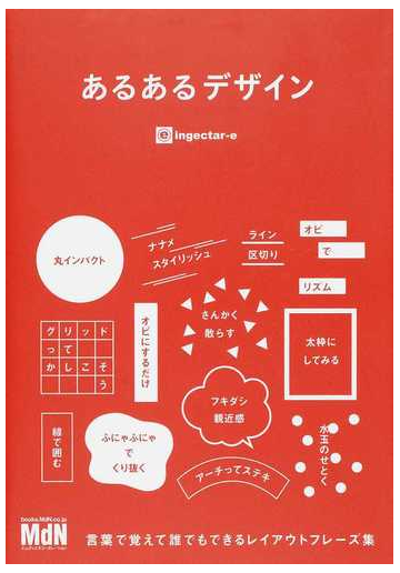 あるあるデザイン 言葉で覚えて誰でもできるレイアウトフレーズ集の通販 ｉｎｇｅｃｔａｒ ｅ 紙の本 Honto本の通販ストア