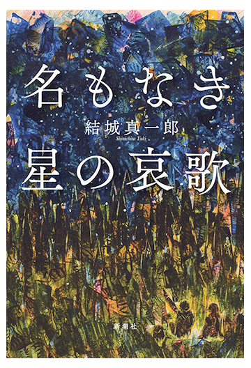 名もなき星の哀歌の通販 結城 真一郎 小説 Honto本の通販ストア