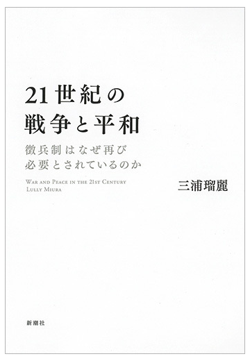 ２１世紀の戦争と平和 徴兵制はなぜ再び必要とされているのかの通販 三浦 瑠麗 紙の本 Honto本の通販ストア