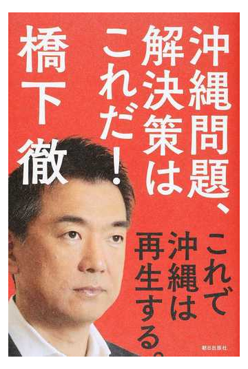 沖縄問題 解決策はこれだ これで沖縄は再生する の通販 橋下 徹 紙の本 Honto本の通販ストア