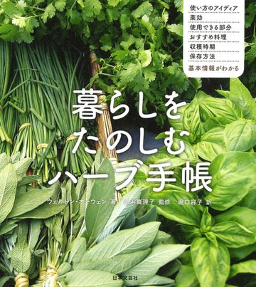 暮らしをたのしむハーブ手帳 使い方のアイディア 薬効 使用できる部分 おすすめ料理 収穫時期 保存方法の通販 ウェルドン オーウェン 高浜真理子 紙の本 Honto本の通販ストア