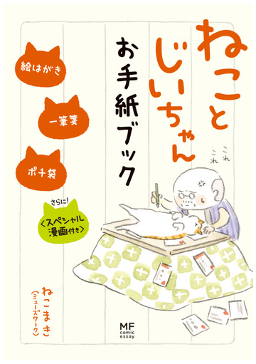 ねことじいちゃんお手紙ブック 絵はがき 一筆箋 ポチ袋 スペシャル漫画付き の通販 ねこまき ミューズワーク 紙の本 Honto本の通販ストア