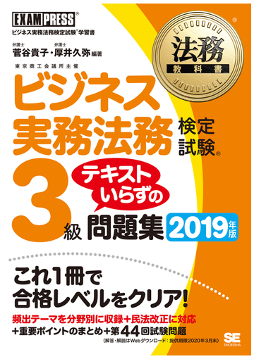 ビジネス実務法務検定試験３級テキストいらずの問題集 ビジネス実務法務検定試験学習書 ２０１９年版の通販 菅谷貴子 厚井久弥 紙の本 Honto本の通販ストア