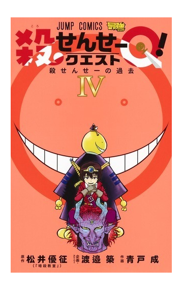殺せんせーｑ ４ ジャンプコミックス の通販 青戸成 渡邉築 ジャンプコミックス コミック Honto本の通販ストア