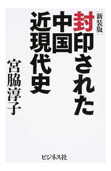 封印された中国近現代史 新装版の通販 宮脇淳子 紙の本 Honto本の通販ストア