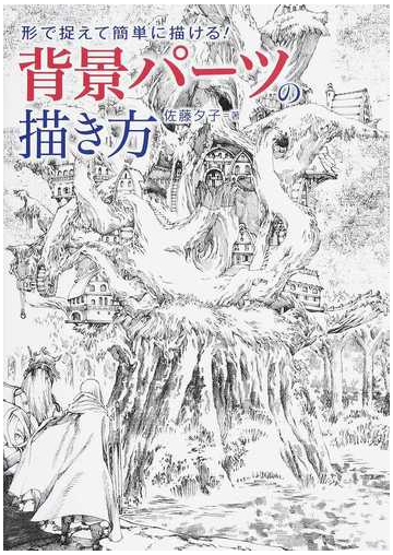 背景パーツの描き方 形で捉えて簡単に描ける の通販 佐藤夕子 紙の本 Honto本の通販ストア