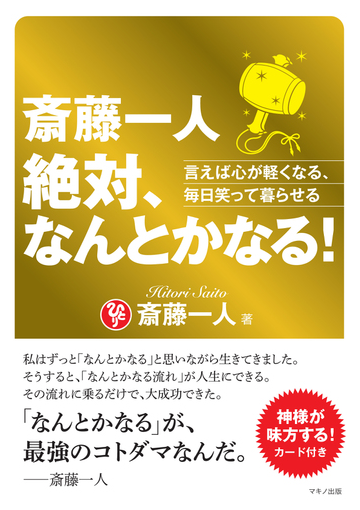 斎藤一人 絶対 なんとかなる 言えば心が軽くなる 毎日笑って暮らせるの通販 斎藤 一人 紙の本 Honto本の通販ストア