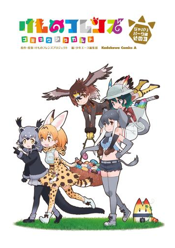 けものフレンズ コミックアラカルト ジャパリパーク編 その3 漫画 の電子書籍 無料 試し読みも Honto電子書籍ストア