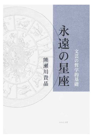 永遠の星座 文芸の哲学的基礎の通販 熊瀬川 貴晶 小説 Honto本の通販ストア