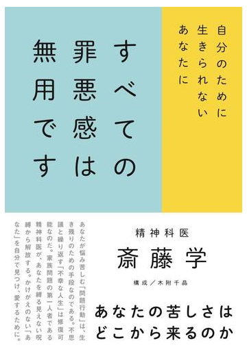 すべての罪悪感は無用です 自分のために生きられないあなたにの通販 斎藤学 紙の本 Honto本の通販ストア