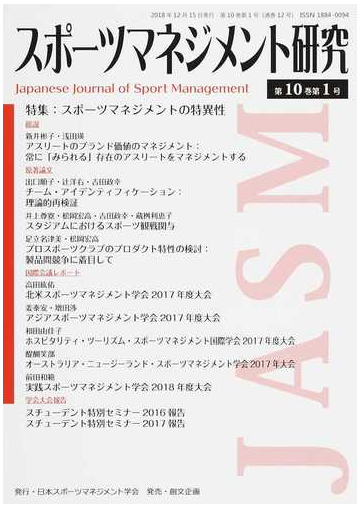 スポーツマネジメント研究 第１０巻第１号の通販 日本スポーツマネジメント学会 紙の本 Honto本の通販ストア