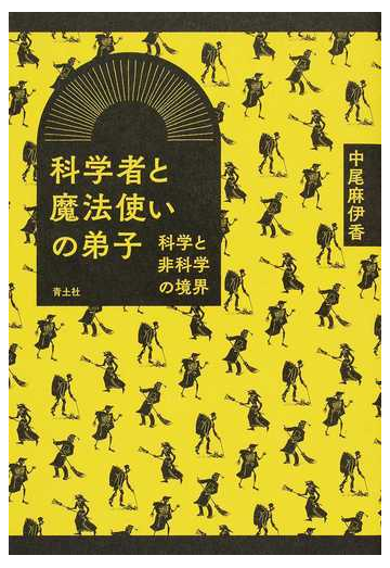 科学者と魔法使いの弟子 科学と非科学の境界の通販 中尾麻伊香 紙の本 Honto本の通販ストア