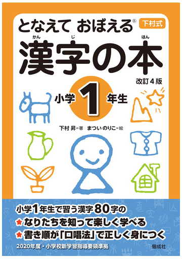 漢字の本 となえておぼえる 下村式 改訂４版 小学１年生の通販 下村昇 まついのりこ 紙の本 Honto本の通販ストア