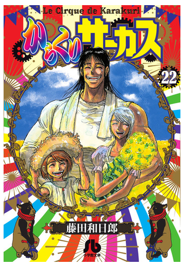 からくりサーカス ２２の通販 藤田 和日郎 小学館文庫 紙の本 Honto本の通販ストア