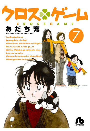 クロスゲーム ７の通販 あだち 充 小学館文庫 紙の本 Honto本の通販ストア