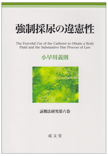 強制採尿の違憲性の通販 小早川 義則 紙の本 Honto本の通販ストア