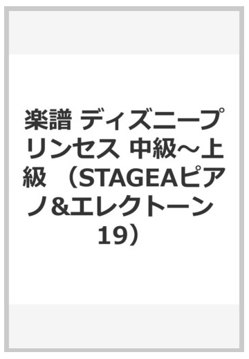 楽譜 ディズニープリンセス 中級 上級の通販 紙の本 Honto本の通販ストア