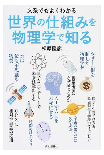 世界の仕組みを物理学で知る 文系でもよくわかるの通販 松原 隆彦 紙の本 Honto本の通販ストア