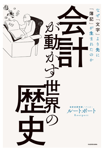 会計が動かす世界の歴史 なぜ 文字 より先に 簿記 が生まれたのかの通販 ルートポート 紙の本 Honto本の通販ストア