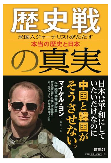 歴史戦の真実 米国人ジャーナリストがただす本当の歴史と日本の通販 マイケル ヨン 紙の本 Honto本の通販ストア