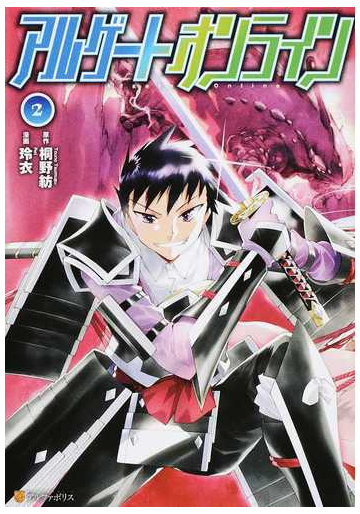 アルゲートオンライン ２ アルファポリスｃｏｍｉｃｓ の通販 桐野 紡 玲衣 アルファポリスcomics コミック Honto本の通販ストア