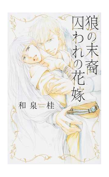 狼の末裔 囚われの花嫁の通販 和泉桂 金ひかる リンクスロマンス 紙の本 Honto本の通販ストア